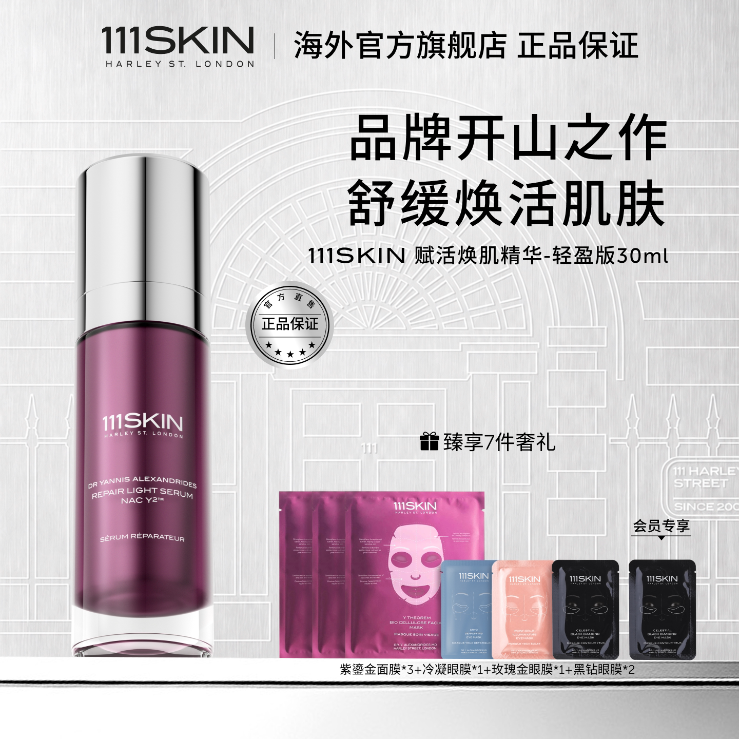 111SKIN紫鎏金轻盈精华修护抗皱图片