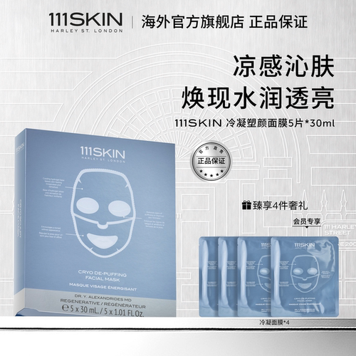111SKIN冷凝塑颜面膜保湿滋润