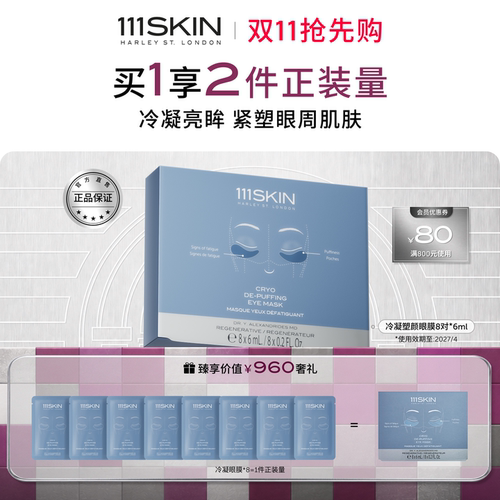 111SKIN冷凝塑颜眼膜滋润保湿