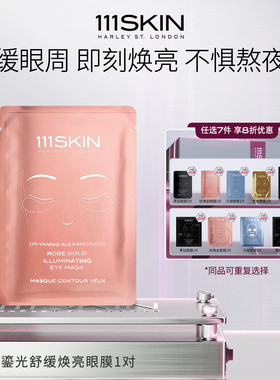 【7天膜力定制】111SKIN 玫瑰金眼膜6ml*1片