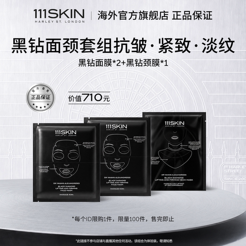 111SKIN黑钻面膜颈膜抗皱套装