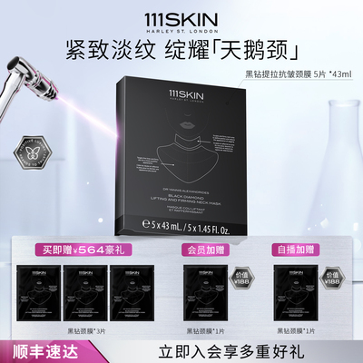 【跨境立即购买】111SKIN臻璨黑钻光蕴轻熟提拉面颈膜5片*43ml/盒