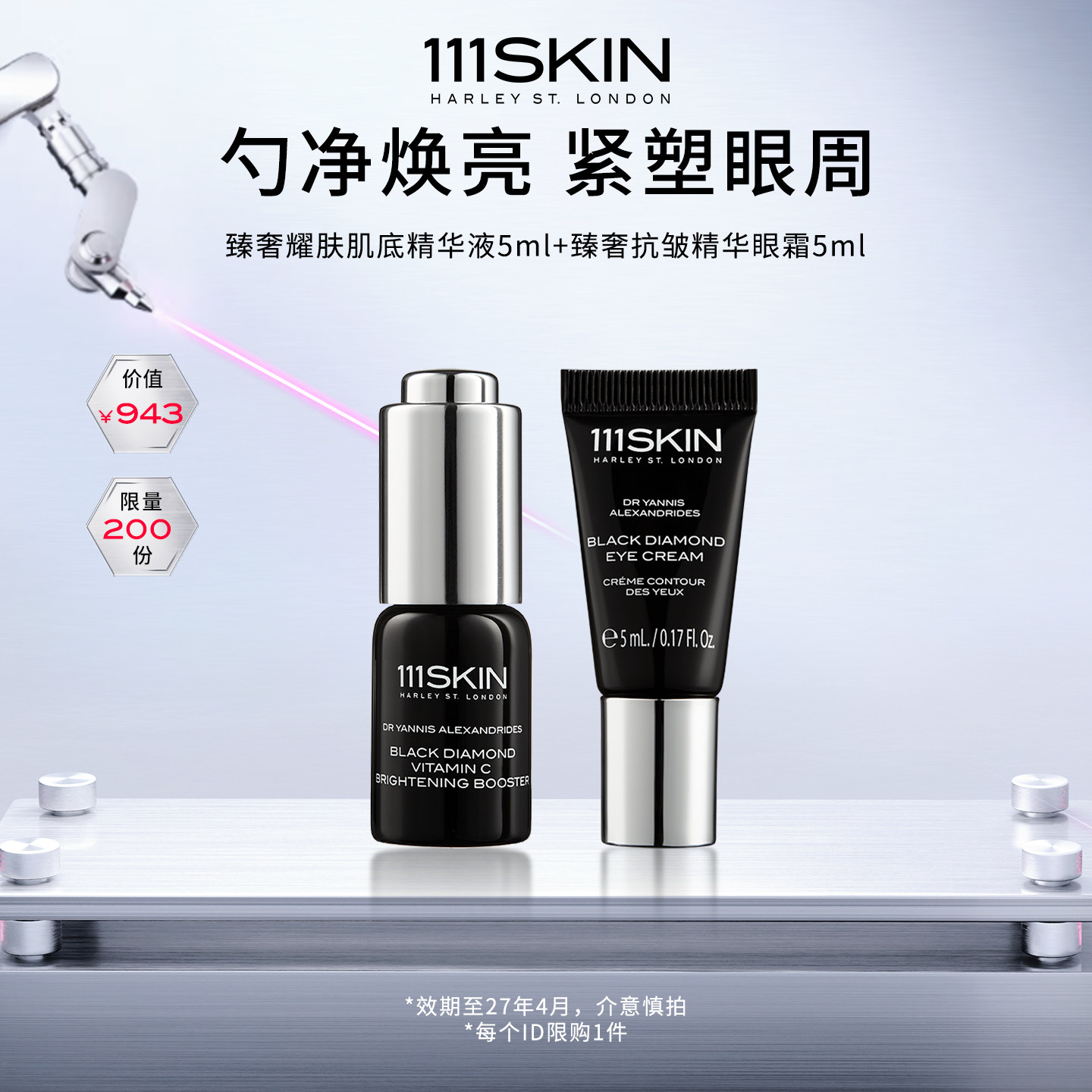 【会员专享】111SKIN 黑钻vc精华5ml+黑钻眼霜5ml-效期至27年4月