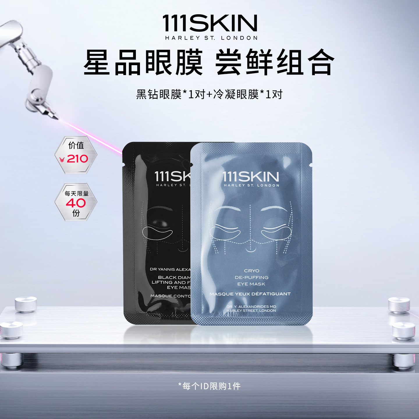 【自播专享】111SKIN 冷凝眼膜*1对+黑钻眼膜*1对