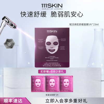 【跨境立即购买】111SKIN紫鎏金去敏修复生物纤维面膜-5片x23ml