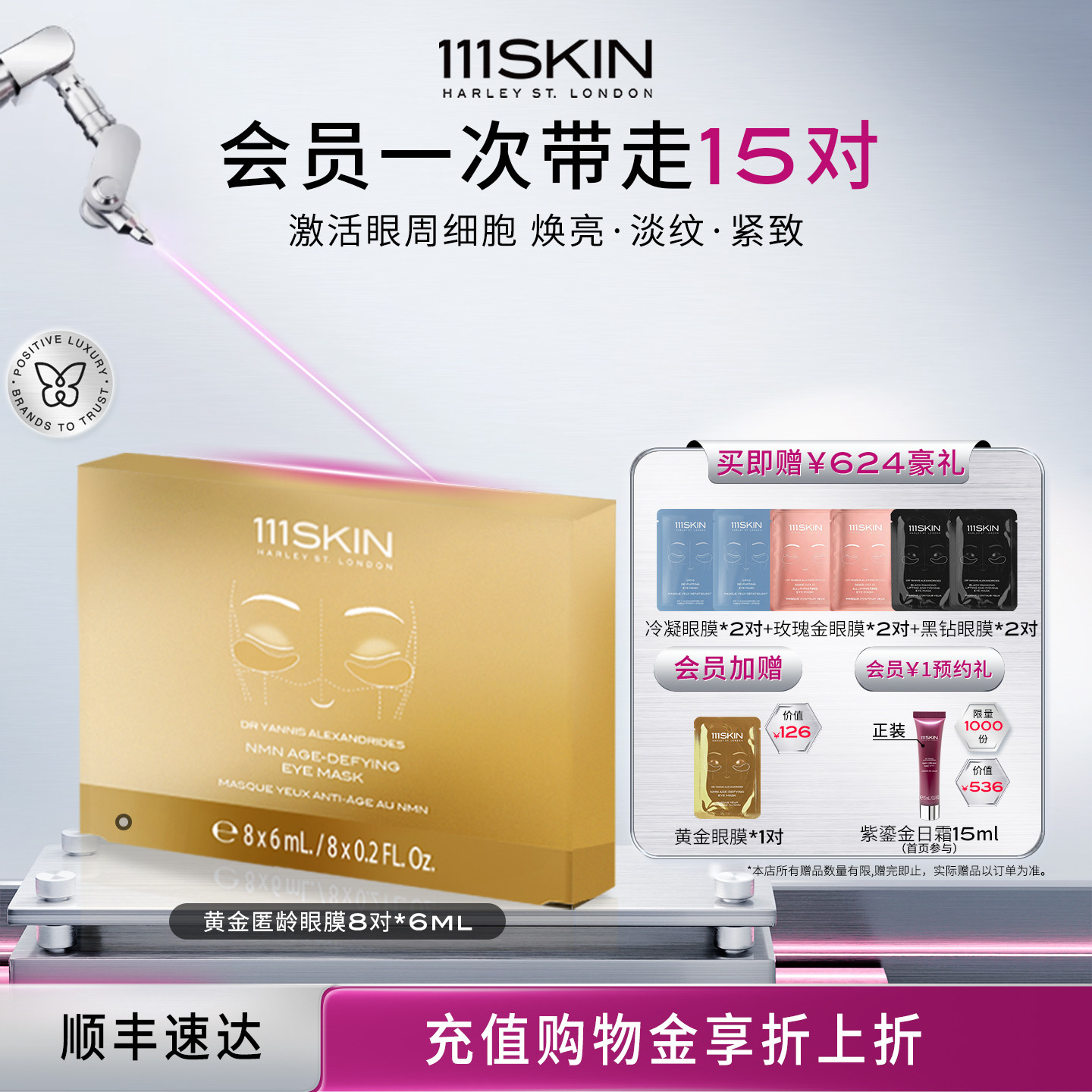 【618立即抢购】111SKIN黄金匿龄眼膜8对*6ml抗皱紧致眼膜