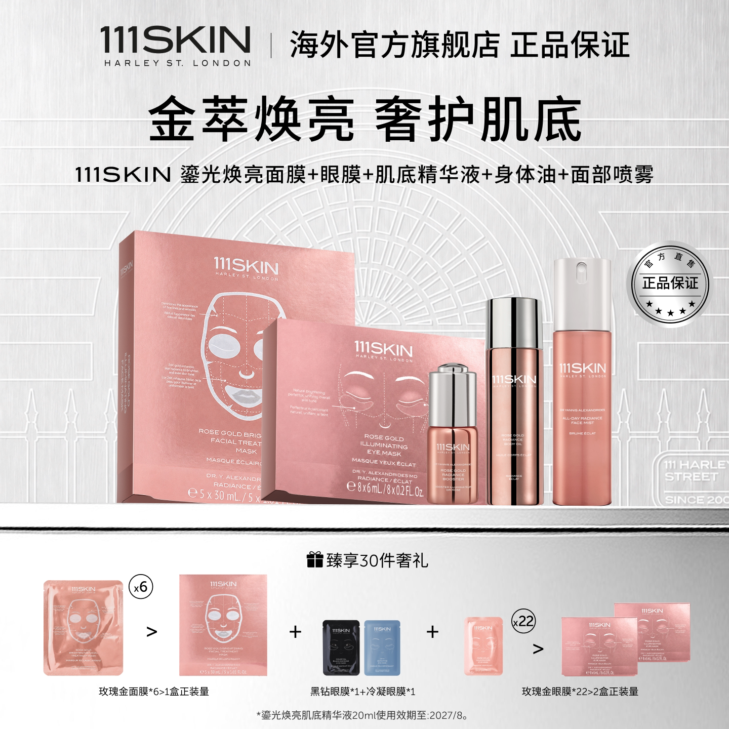 【跨境立即购买】111SKIN玫瑰金面膜眼膜喷雾肌底液身体油临期