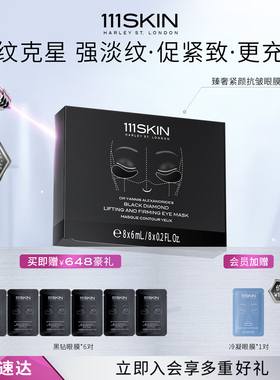 【跨境年货节】111SKIN臻奢紧颜抗皱眼膜8片*6ml紧致抗皱护眼