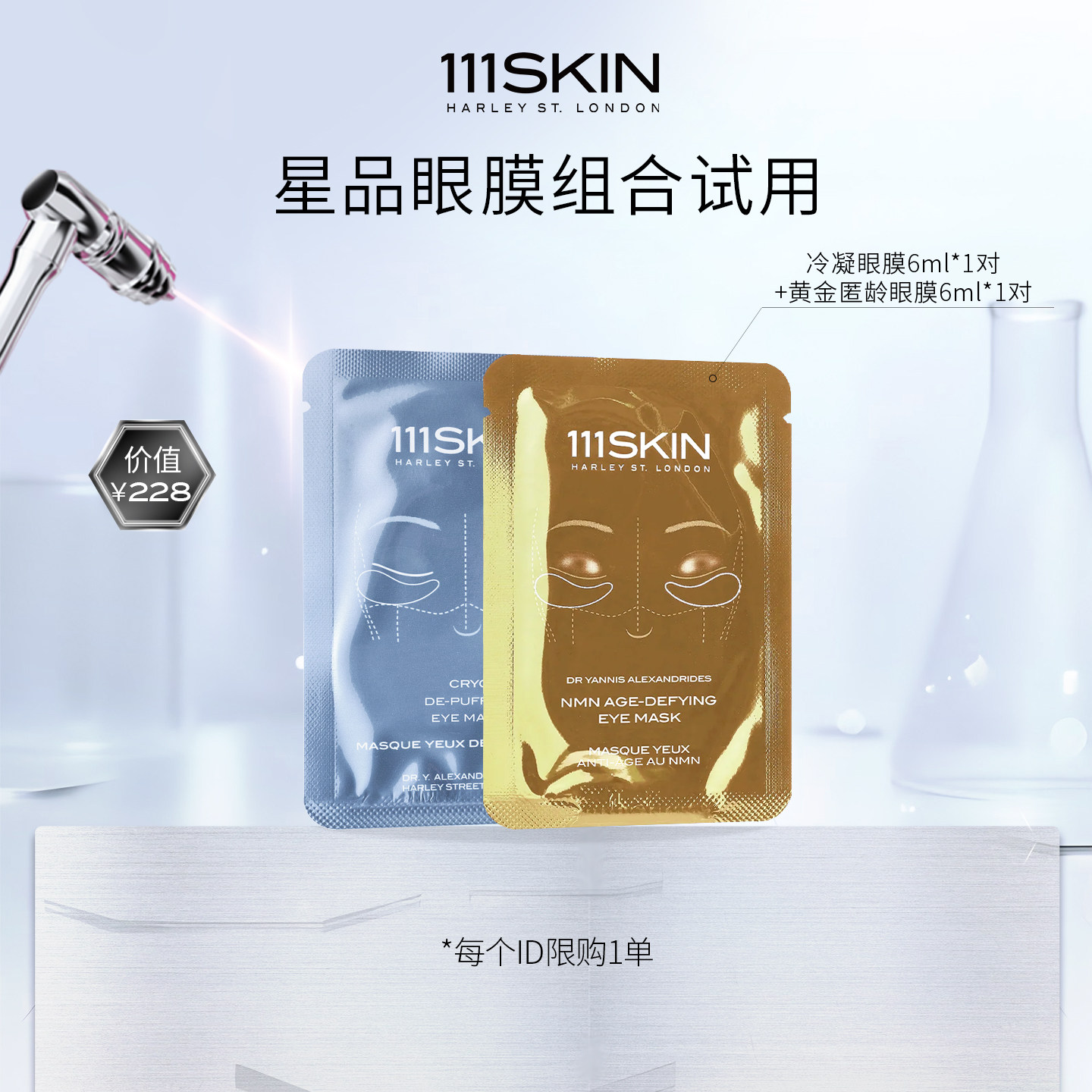 【自播专属】111SKIN黄金匿龄眼膜6ml*1对+冷凝眼膜6ml*1对