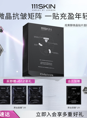 【新年礼物】111SKIN视黄醇微晶贴片面膜3片*35g抗氧化提亮