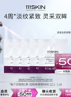 【U先试用】111SKIN紫鎏金眼凝霜1ml*5有效期至2026/12