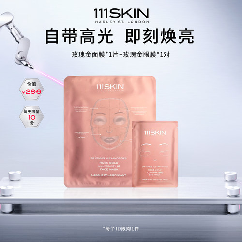 【自播专享】111SKIN 玫瑰金系列鎏光焕亮面膜眼膜尝鲜套组