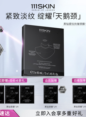 【新年礼物】111SKIN臻璨黑钻光蕴轻熟提拉面颈膜5片*43ml/盒
