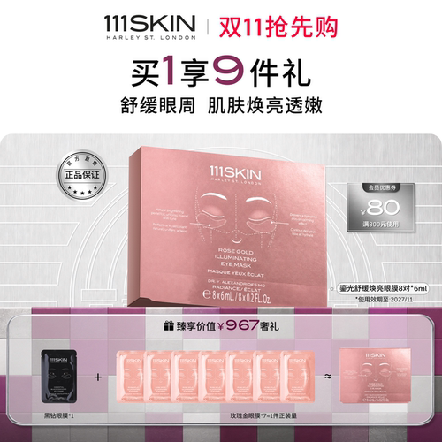 111SKIN玫瑰金焕亮眼膜保湿紧致