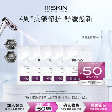 111SKIN【U先试用】111SKIN紫鎏金日霜2ml*5+回购券500-50