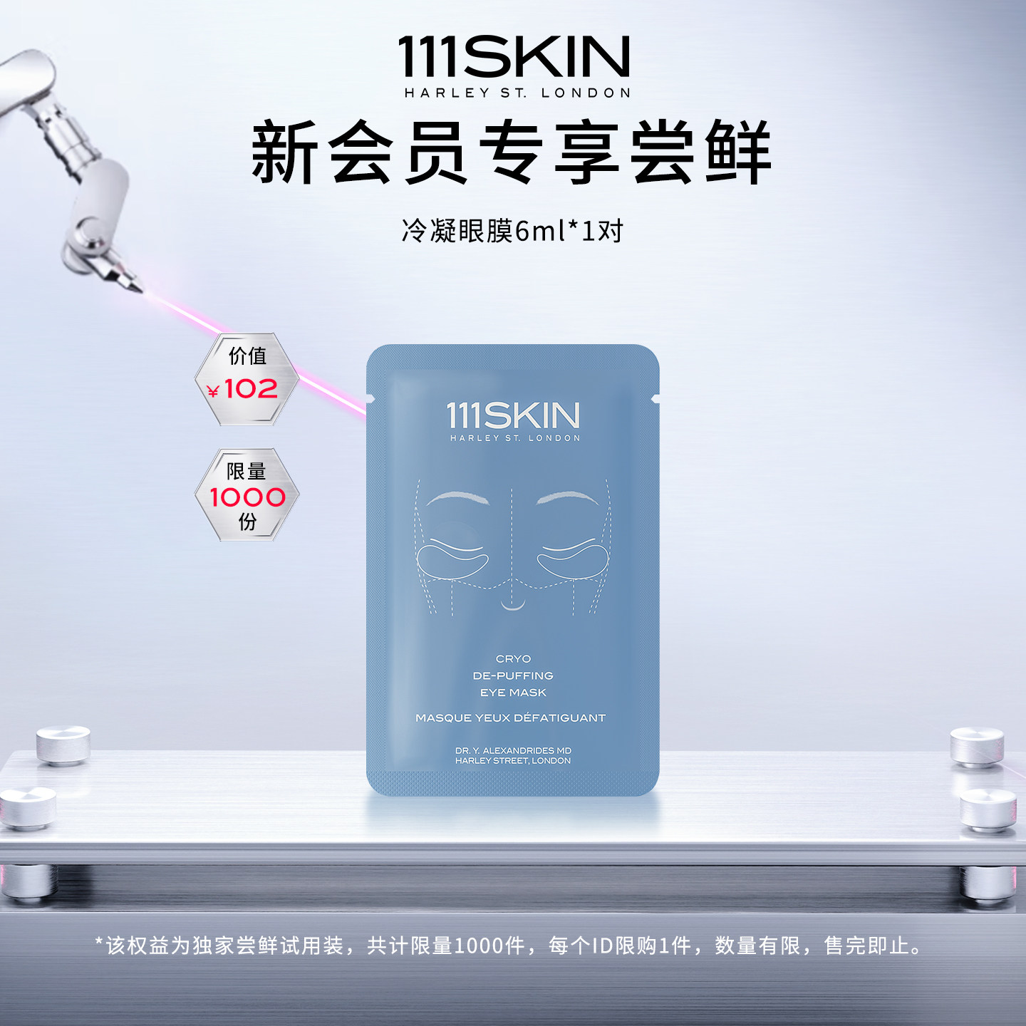 【新会员礼包】 111SKIN 冷凝塑颜眼膜6ml*1片尝鲜试用装眼部护理