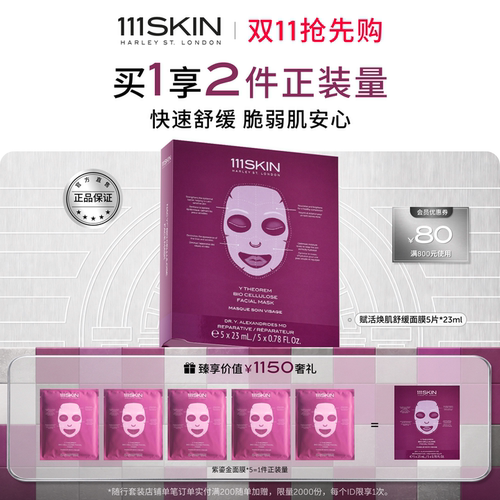 111SKIN紫鎏金修护面膜舒缓紧致
