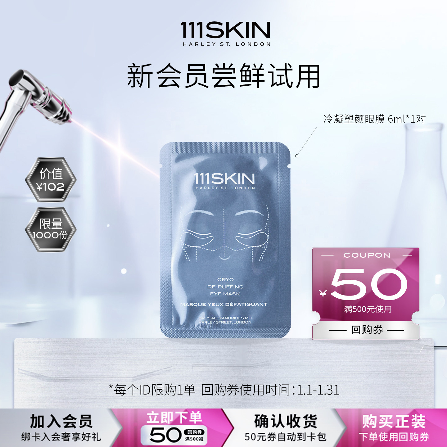 【新会员礼包】 111SKIN 冷凝塑颜眼膜6ml*1片尝鲜试用装眼部护理