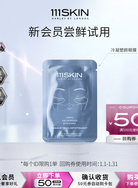 【新会员礼包】 111SKIN 冷凝塑颜眼膜6ml*1片尝鲜试用装眼部护理