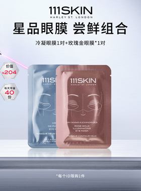【自播专属】111SKIN 冷凝眼膜*1对+玫瑰金眼膜*1对