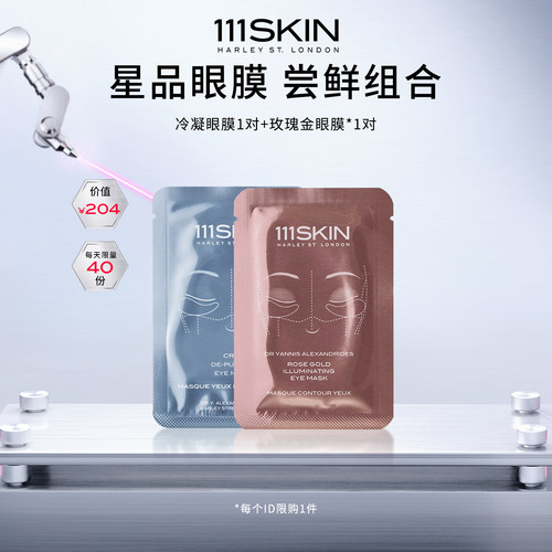 【自播专属】111SKIN 冷凝眼膜*1对+玫瑰金眼膜*1对