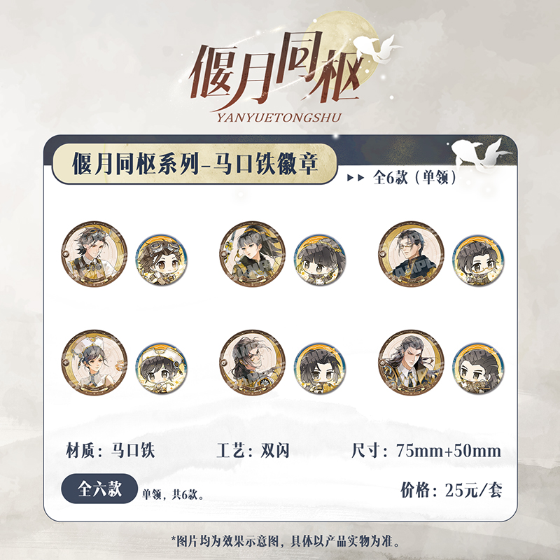 另物萌《古剑奇谭二》偃月同枢系列马口铁徽章套组