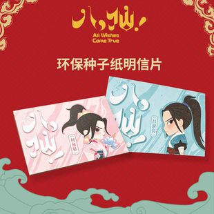 官方正版八仙电影周边种子明信片