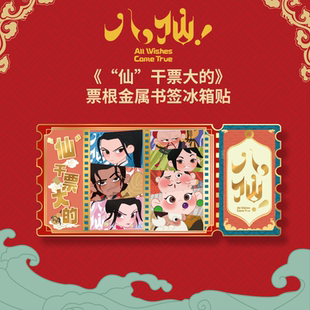官方正版八仙电影周边金属书签票根冰箱贴