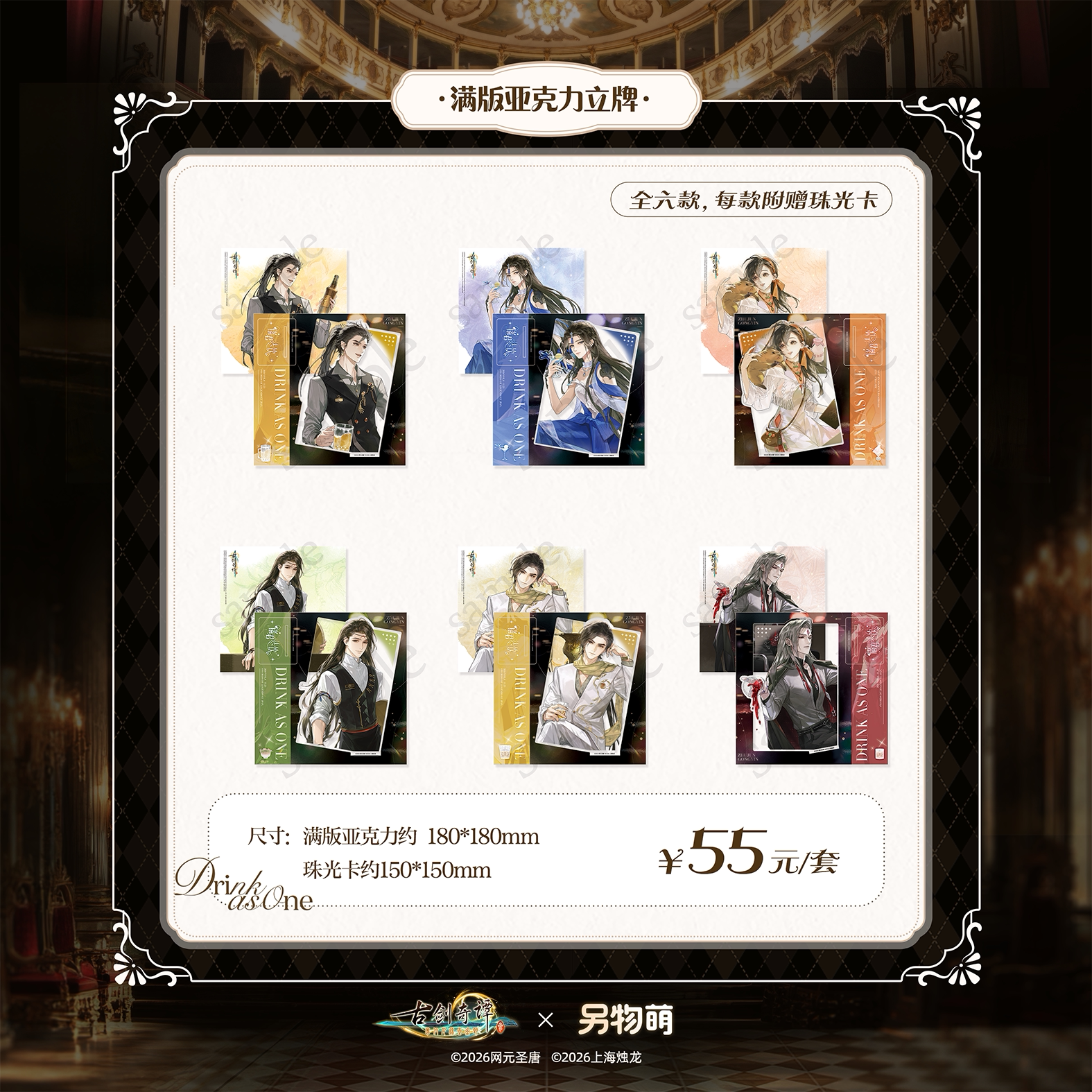 另物萌《古剑奇谭三》 诸君共饮系列 满版亚克力立牌