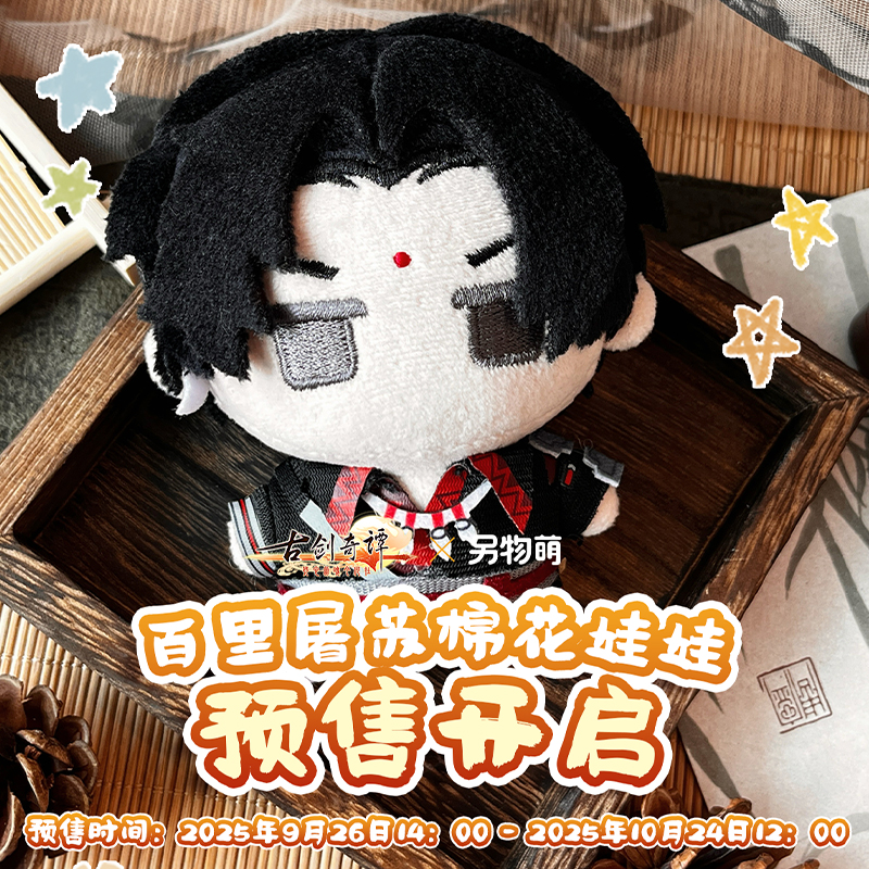 另物萌《古剑奇谭一》百里屠苏-棉花娃娃 另物KOILAND