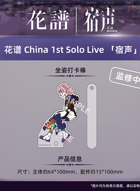 另物萌·花谱 China 1st Solo Live 「宿声」-坐姿打卡棒