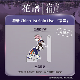 China 「宿声」 1st Live 坐姿打卡棒 Solo 另物萌·花谱