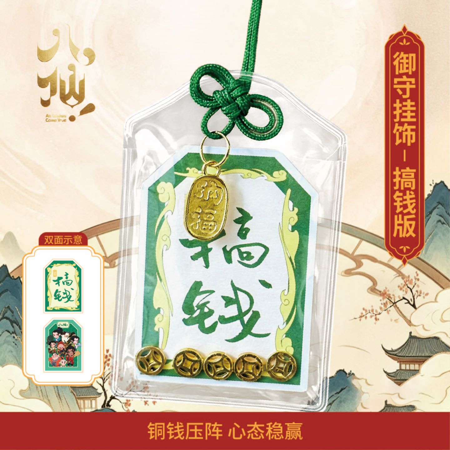 官方正版八仙电影周边特种纸御守挂饰