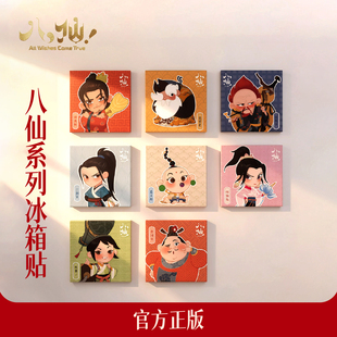 官方正版八仙电影周边瓷砖冰箱贴