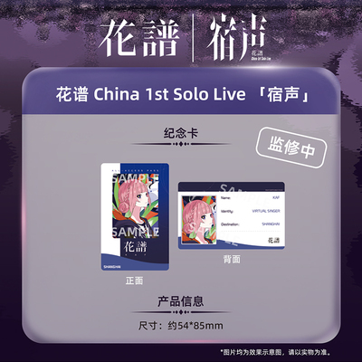 另物萌·花谱 China 1st Solo Live 「宿声」- 纪念卡
