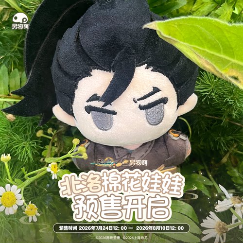 另物萌《古剑奇谭三》北洛棉花娃娃