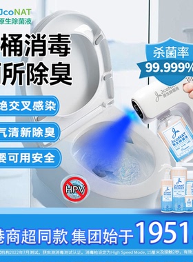 JcoNAT马桶消毒杀菌喷雾卫生间专用次氯酸厕所消毒液家用室内