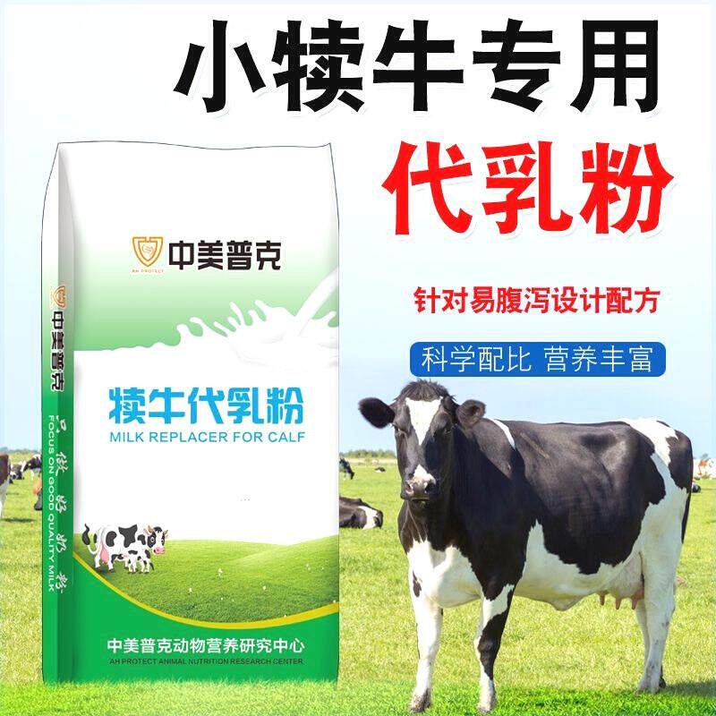 小牛奶粉犊牛奶粉代乳粉小牛犊奶粉犊牛奶粉出初生牛犊用奶粉