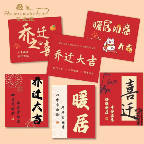乔迁之喜卡片进宅大吉暖居如意贺卡简约花店花篮搬家喜庆装饰挂饰