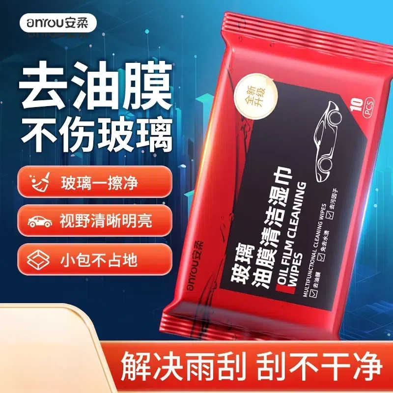 汽车前挡风玻璃清洁湿巾洗车快速去油膜去污去渍不伤玻璃柔软湿巾