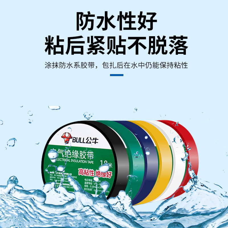 公牛pvc绝缘胶带电工胶布专用胶布防水阻燃耐高温电胶布绝缘胶带1图片