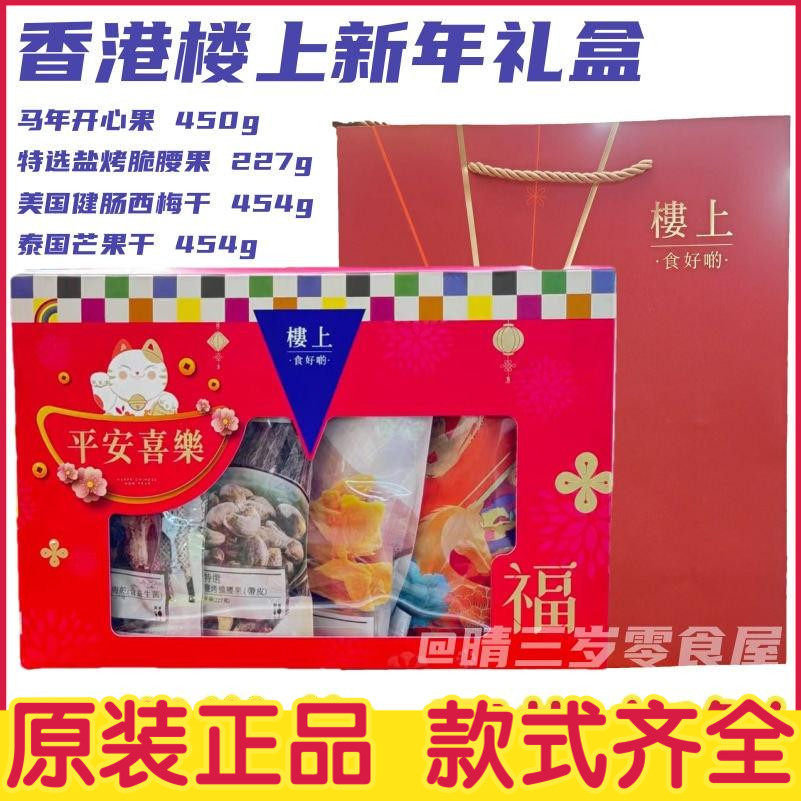 香港楼上马年平安喜乐礼盒 马年楼上开心果特选腰果西梅芒果干