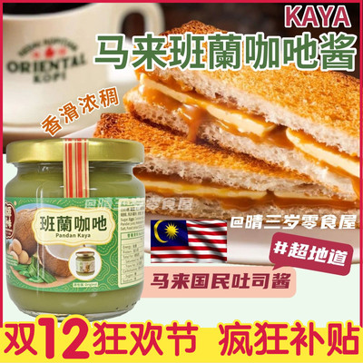 马来西亚锦源好味咖酱咖央酱斑斓酱烤吐司蛋黄三明治酱西多士