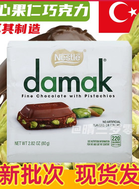 土耳其巧克力damak开心果夹心巧克力果仁牛奶夹心纯可可脂朱古力