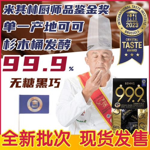 BENNS贝纳斯99%无糖黑巧克力