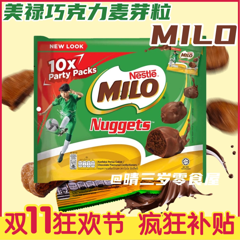 马来西亚雀巢美禄美绿milo巧克力麦芽粒可可脆 补充能量零食小吃