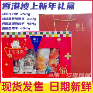 香港楼上马年平安喜乐礼盒 马年楼上开心果特选腰果西梅芒果干