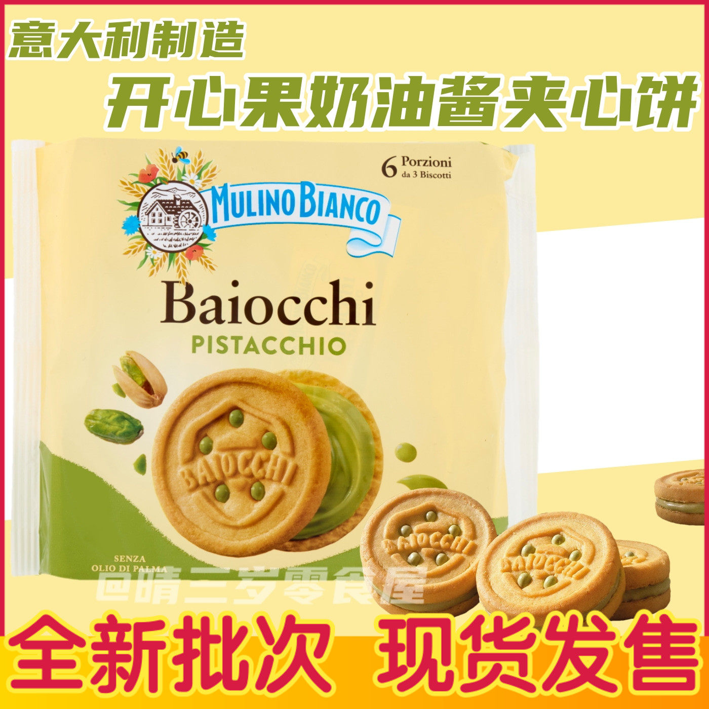 意大利进口baiocchi开心果酱夹心饼干mulinobianco百味来饼干零食