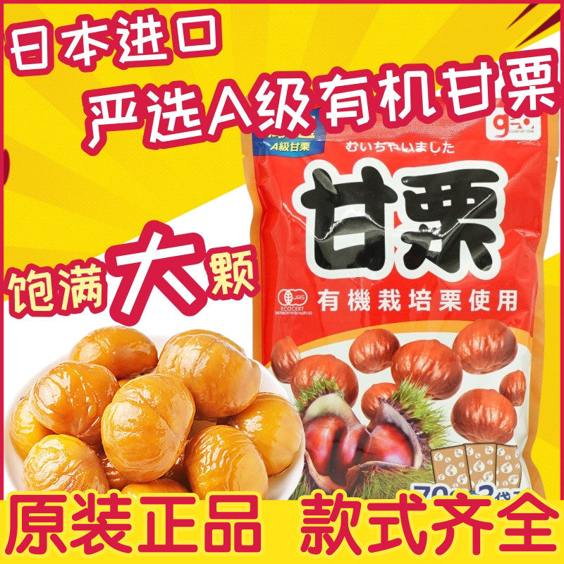 日本进口 有机甘栗 即食板栗 去壳甜油栗子 甘栗仁 坚果休闲零食