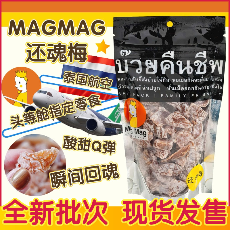 泰国话梅还魂梅MAGMAG话梅肉